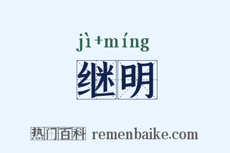 继明是什么意思的图片